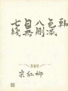 七日八色韩漫在线无删减
