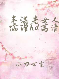 丰满老女人((伦理hd高清))