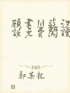 顾聿川苏汐棠小说免费阅读最新章节