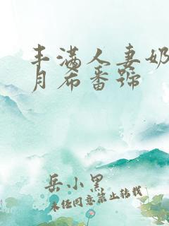 丰满人妻奶水羽月希番号