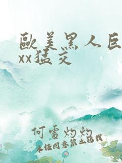 欧美黑人巨大xxx猛交