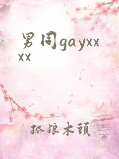 男同gayxxxx