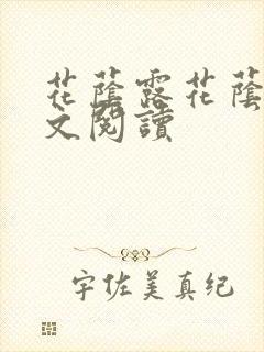 花荫露花荫露全文阅读