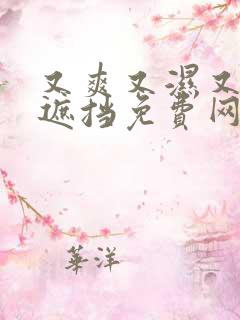 又爽又湿又黄无遮挡免费网站