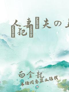 人妻が夫の上司に犯さ