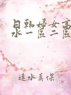 日韩妇女高潮喷水一区二区
