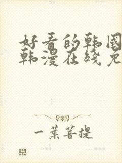 好看的韩国漫画韩漫在线免费阅读