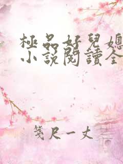 极品好儿媳苏媚小说阅读全文最新章