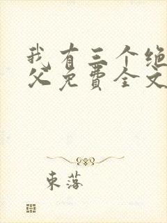 我有三个绝色师父免费全文阅读