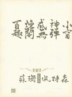 百炼成神小说笔趣阁无弹窗