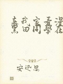 来我家看漫画的黑田同学在线观看