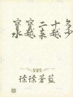 宝宝二十多天奶水越来越少怎么办