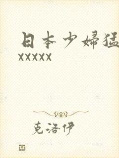 日本少妇猛叫xxxxxx