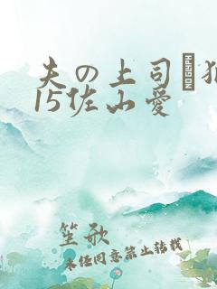 夫の上司に犯215佐山爱