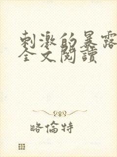 刺激的暴露小说全文阅读