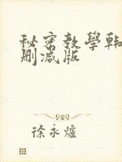 秘密教学韩漫未删减版