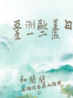 亚洲欧美日韩国产一二区