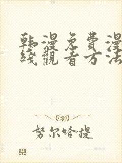 韩漫免费漫画在线观看方法