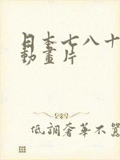 日本七八十年代动画片