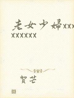 老女少妇xxxxxxxxx