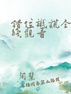 错位识谎全集在线观看