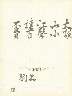 不让江山大斌免费有声小说