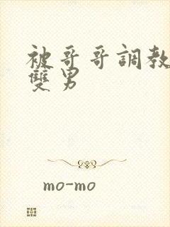 被哥哥调教高h双男