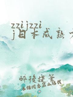 zzijzzij日本成熟少妇