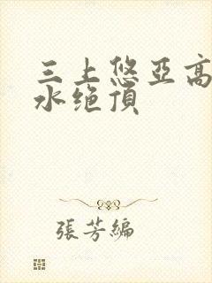 三上悠亚高潮喷水绝顶