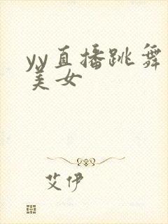 yy直播跳舞的美女