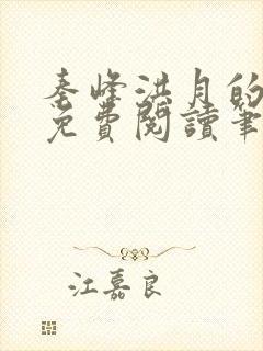 秦峰洪月的小说免费阅读笔趣阁