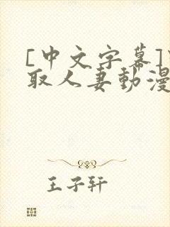 [中文字幕]寝取人妻动漫