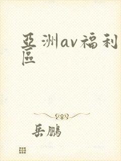 亚洲av福利二区