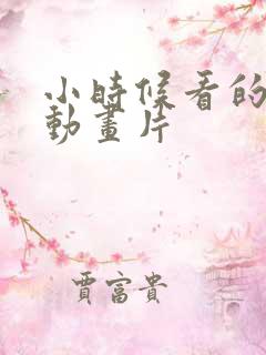 小时候看的日本动画片