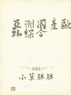 亚洲国产欧美日韩综合