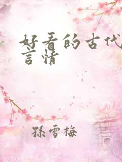 好看的古代小说言情