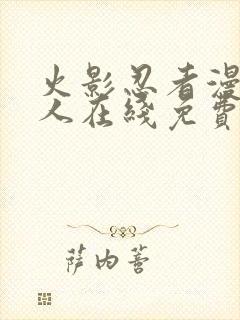 火影忍者漫画同人在线免费看