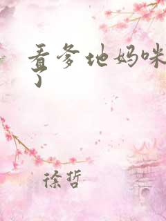 看爹地妈咪又跑了