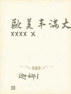 欧美丰满大屁股xxxxⅹ