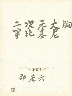 二次元大胸美女穿比基尼