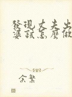 发现丈夫出轨老婆该怎么做