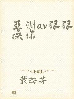 亚洲av狠狠地操你