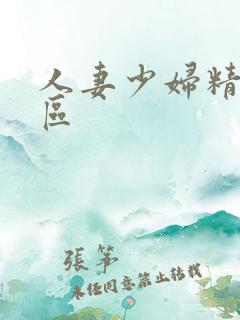 人妻少妇精品二区