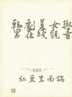 韩剧美女与纯情男在线观看免费全集电视剧39