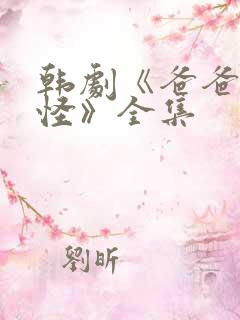 韩剧《爸爸好奇怪》全集