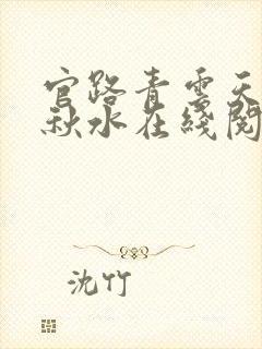 官路青云天骄余秋水在线阅读