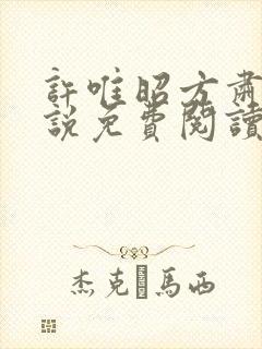 许唯昭方肃礼小说免费阅读最新章节