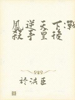 凤逆天下:战神杀手皇后