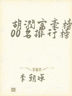 胡润富豪榜1000名排行榜榜单