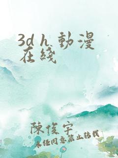 3d h 动漫在线
